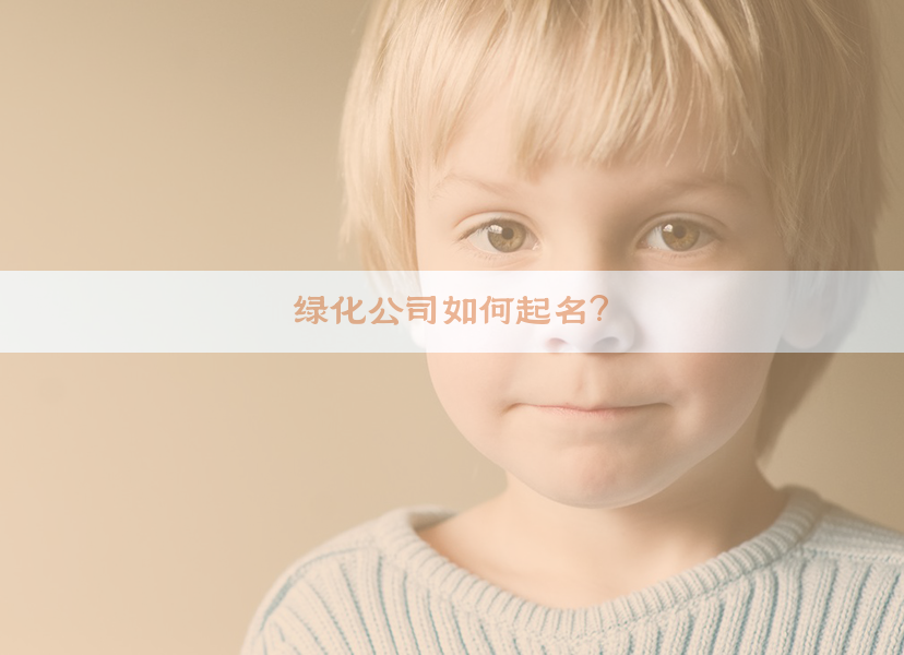 绿化公司如何起名？
