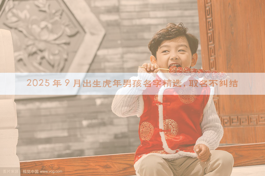 2025 年 9 月出生虎年男孩名字精选，取名不纠结