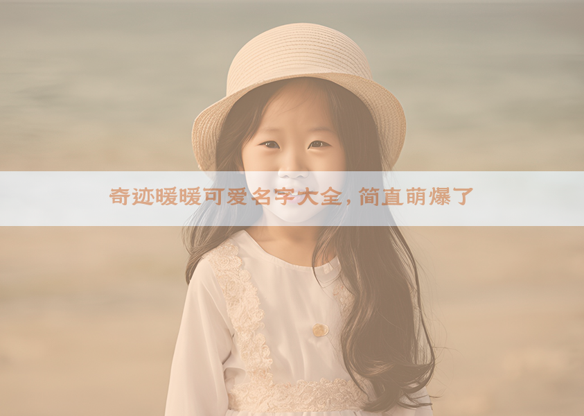 奇迹暖暖可爱名字大全，简直萌爆了