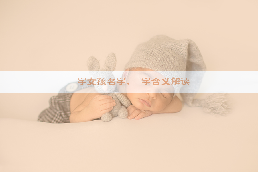 黛字女孩名字，黛字含义解读