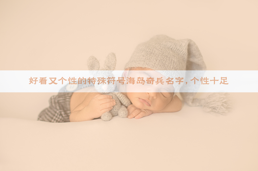 好看又个性的特殊符号海岛奇兵名字，个性十足