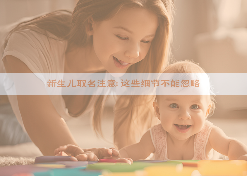 ​新生儿取名注意：这些细节不能忽略​