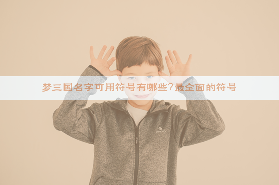 梦三国名字可用符号有哪些？最全面的符号