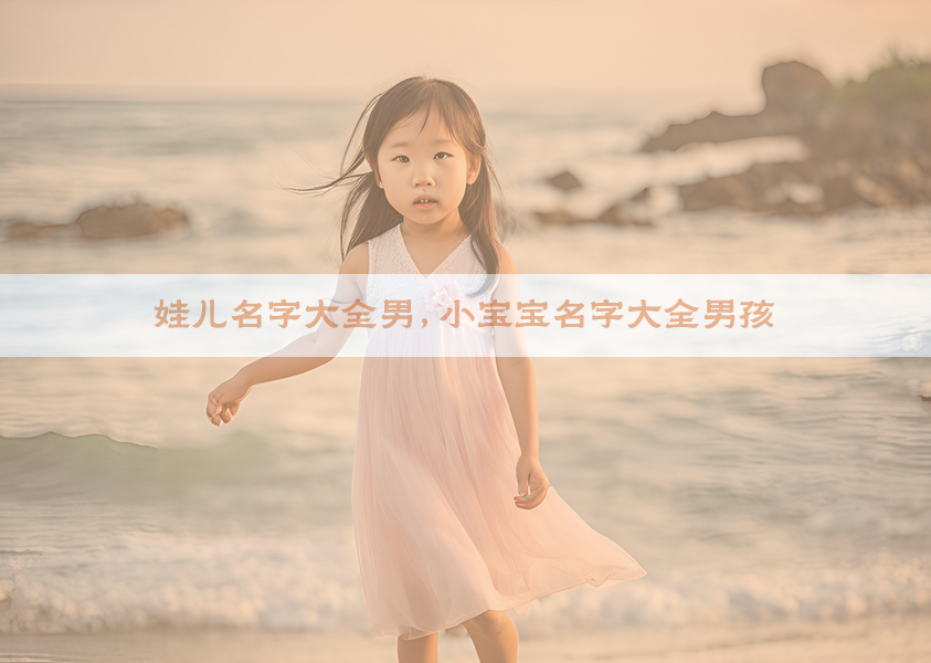 娃儿名字大全男,小宝宝名字大全男孩