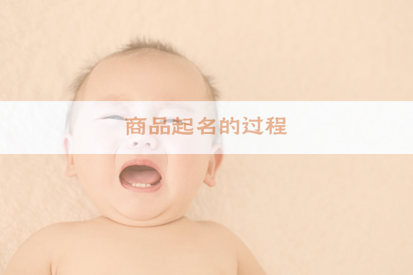 商品起名的过程