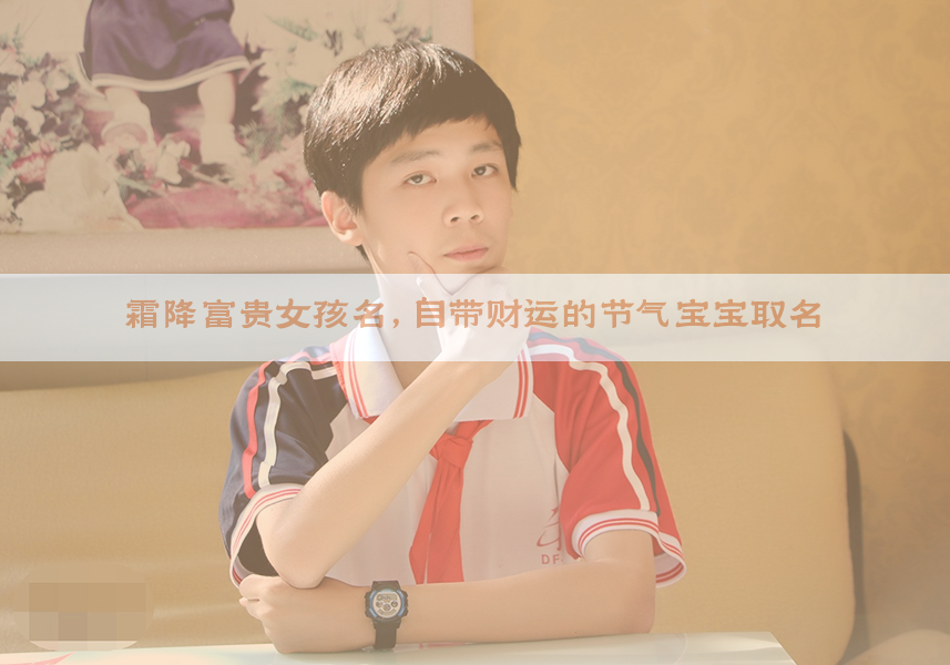 霜降富贵女孩名，自带财运的节气宝宝取名