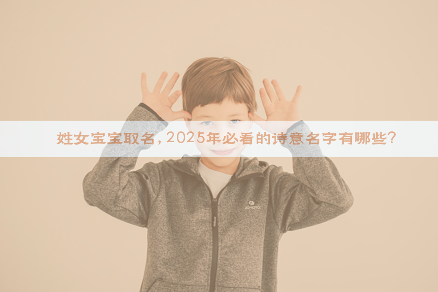 邱姓女宝宝取名，2025年必看的诗意名字有哪些？