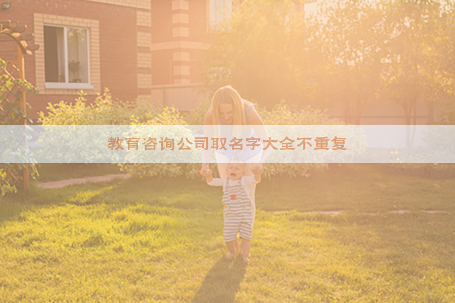 教育咨询公司取名字大全不重复