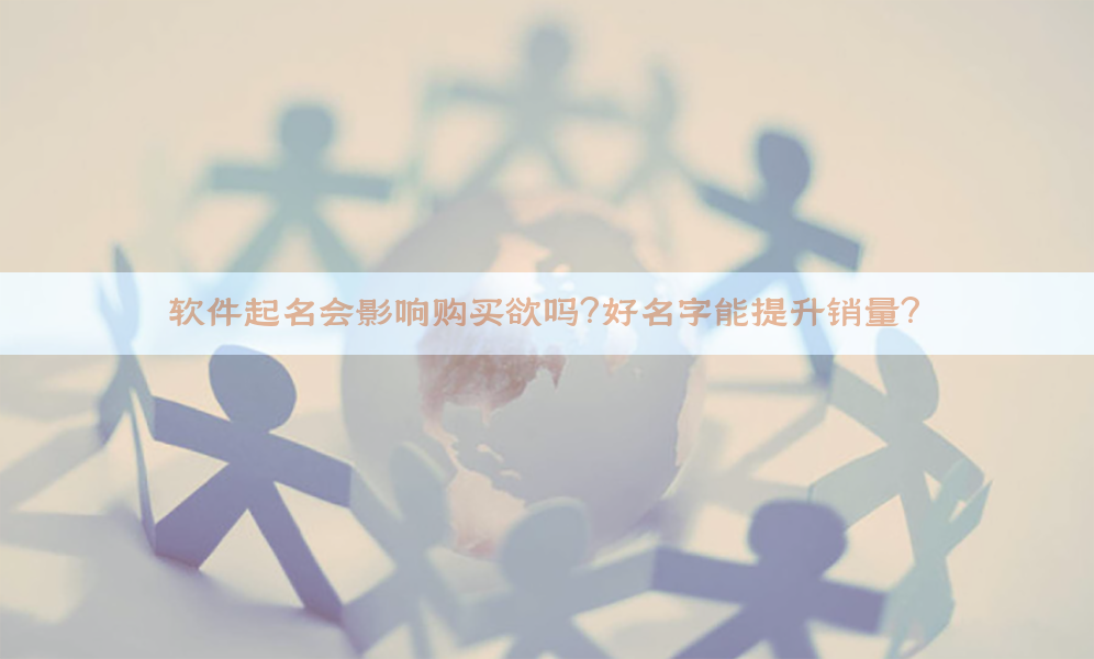 软件起名会影响购买欲吗？好名字能提升销量？