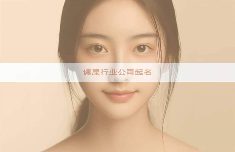 健康行业公司起名