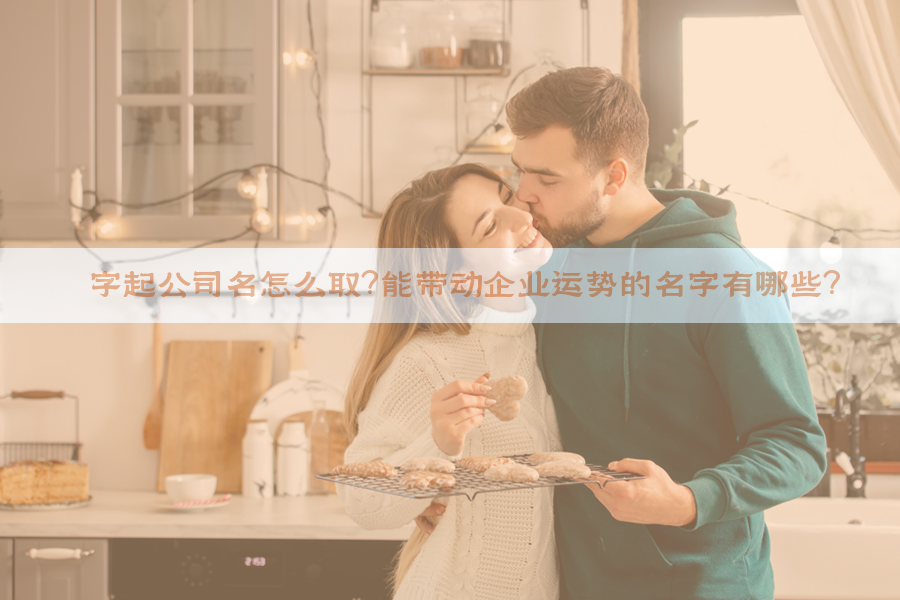晟字起公司名怎么取？能带动企业运势的名字有哪些？