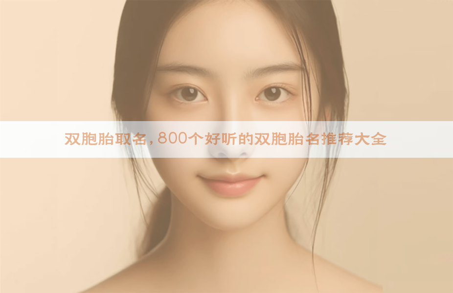 双胞胎取名，800个好听的双胞胎名推荐大全