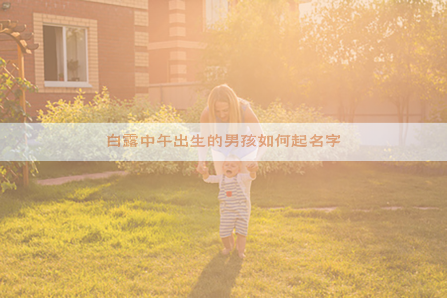 白露中午出生的男孩如何起名字