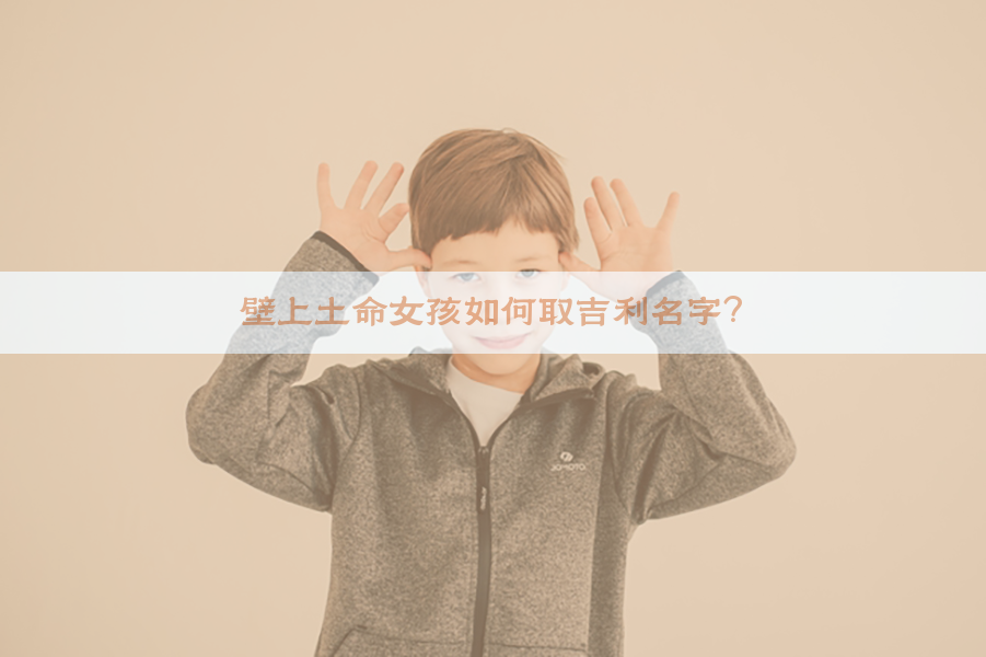 壁上土命女孩如何取吉利名字？