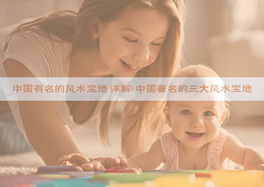 中国有名的风水宝地 详解：中国著名的三大风水宝地