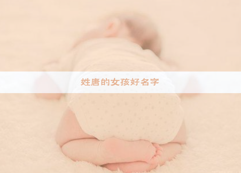 姓唐的女孩好名字