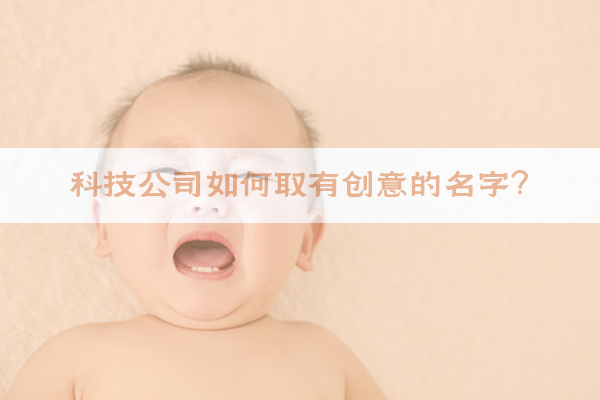 科技公司如何取有创意的名字？