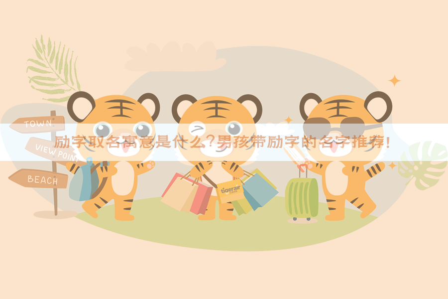 ​励字取名寓意是什么？男孩带励字的名字推荐！​​