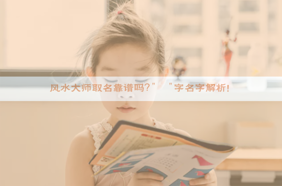 ​风水大师取名靠谱吗？"琦"字名字解析！​​