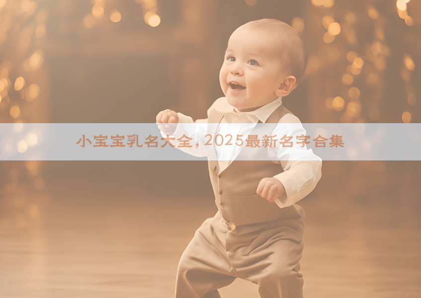 小宝宝乳名大全，2025最新名字合集