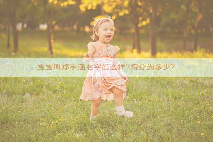 宝宝叫郑宇涵名字怎么样？得分为多少？