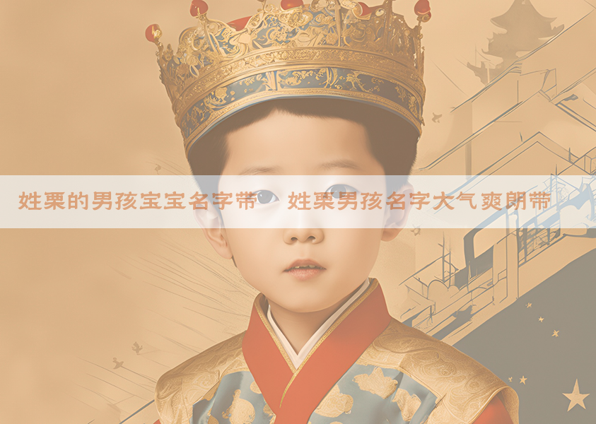 姓栗的男孩宝宝名字带霏 姓栗男孩名字大气爽朗带霏