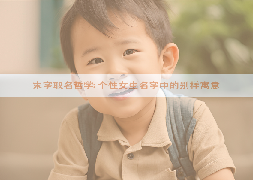 末字取名哲学：个性女生名字中的别样寓意
