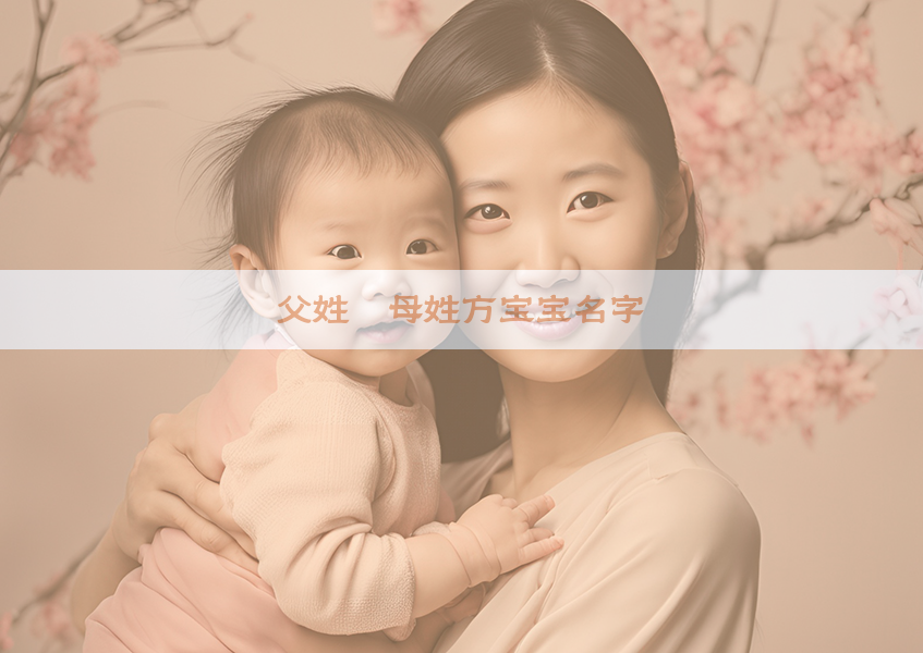 父姓郝母姓方宝宝名字