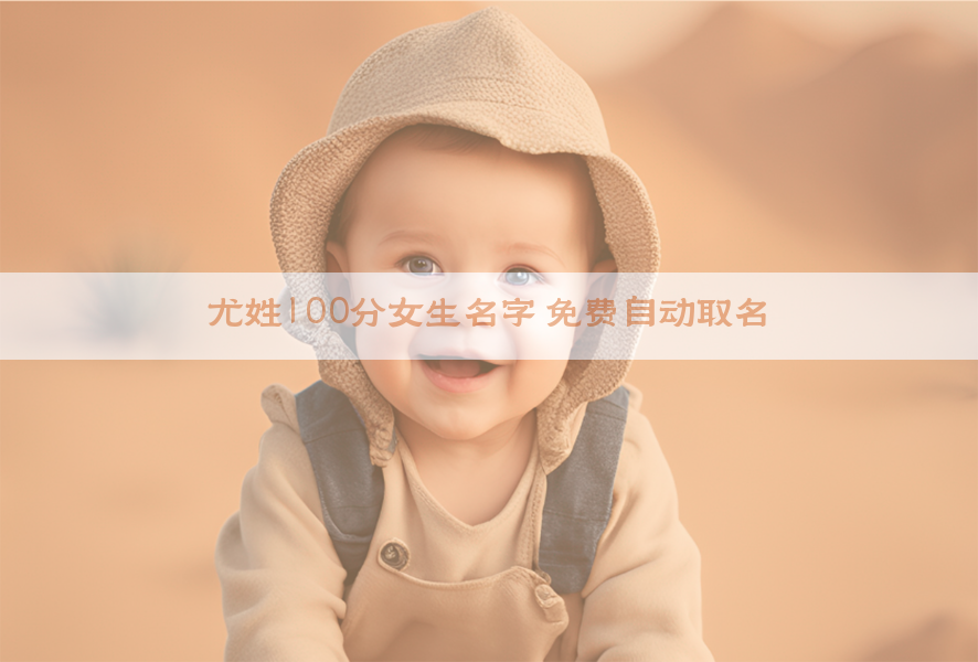 尤姓100分女生名字 免费自动取名