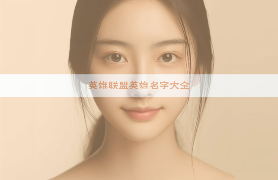 英雄联盟英雄名字大全