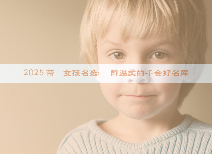 2025 带芮女孩名选：娴静温柔的千金好名库
