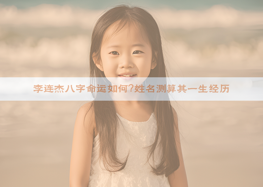 李连杰八字命运如何？姓名测算其一生经历