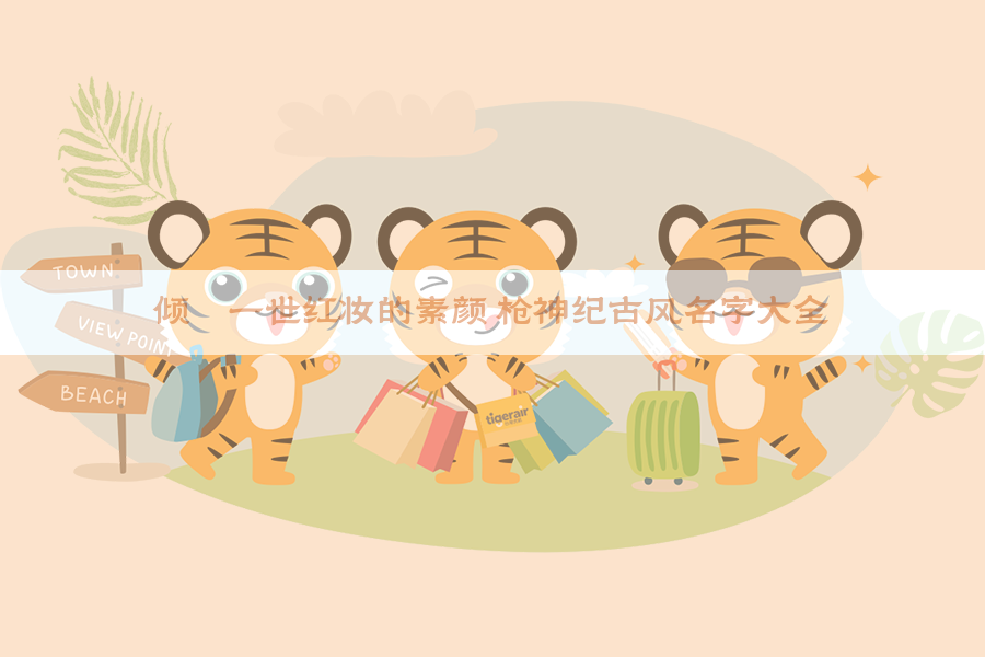 倾丶一世红妆的素颜 枪神纪古风名字大全