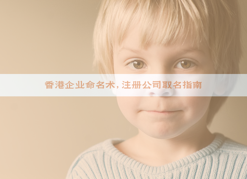香港企业命名术，注册公司取名指南