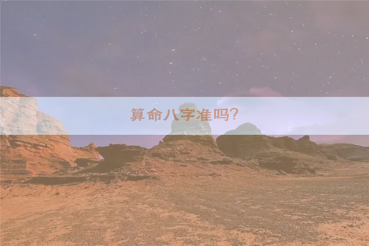 算命八字准吗？