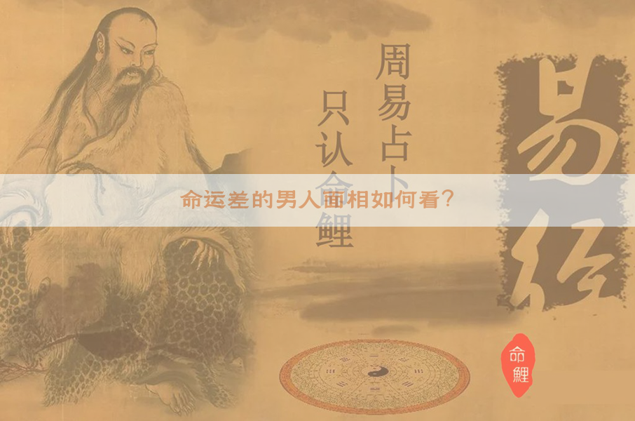 命运差的男人面相如何看？