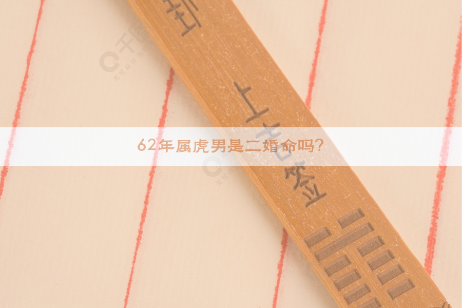 62年属虎男是二婚命吗？