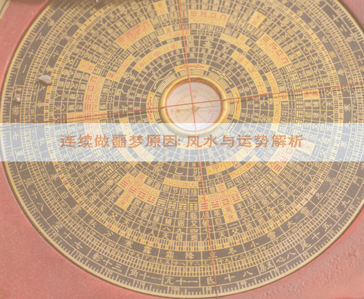 ​连续做噩梦原因：风水与运势解析​