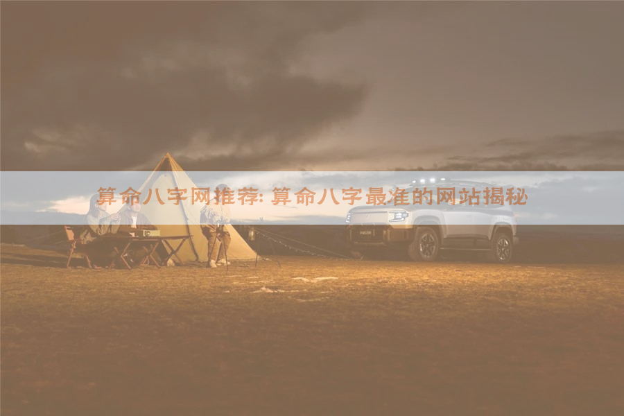 算命八字网推荐：算命八字最准的网站揭秘