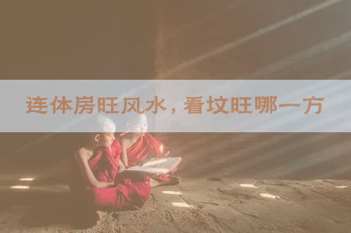 连体房旺风水，看坟旺哪一方