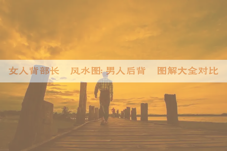 女人背部长痣风水图：男人后背痣图解大全对比