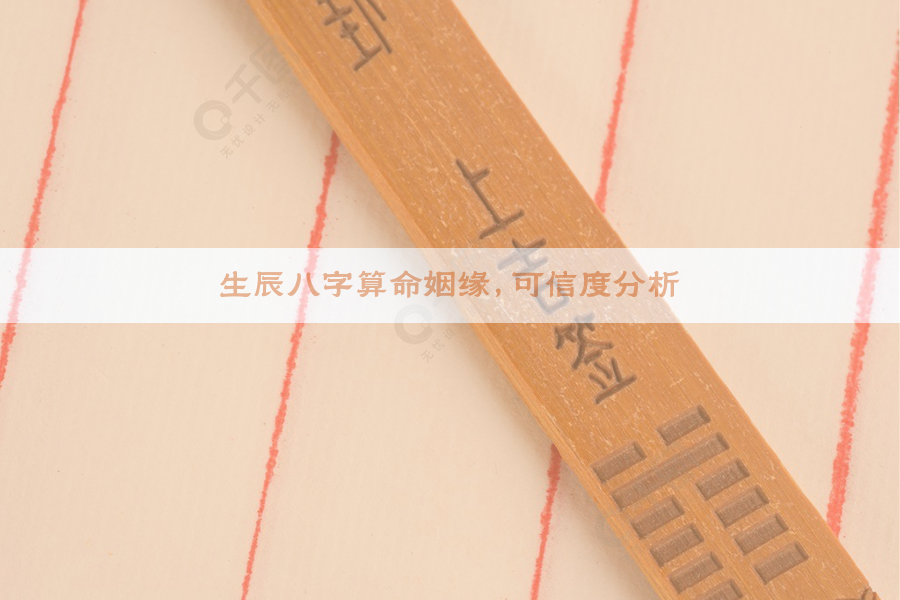 生辰八字算命姻缘，可信度分析