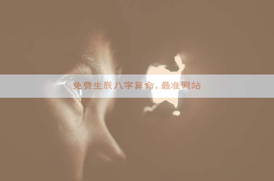 免费生辰八字算命，最准网站