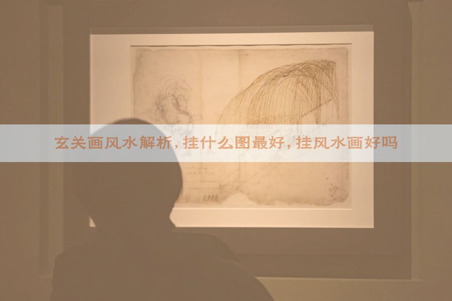 玄关画风水解析，挂什么图最好，挂风水画好吗