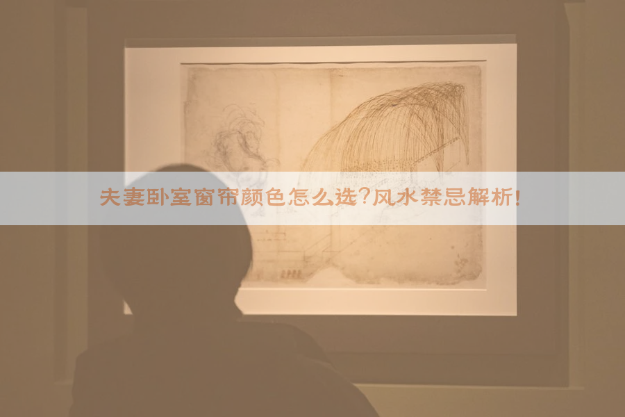 ​夫妻卧室窗帘颜色怎么选？风水禁忌解析！​​