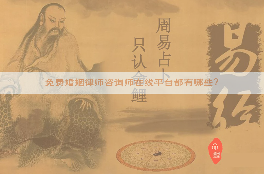 免费婚姻律师咨询师在线平台都有哪些？