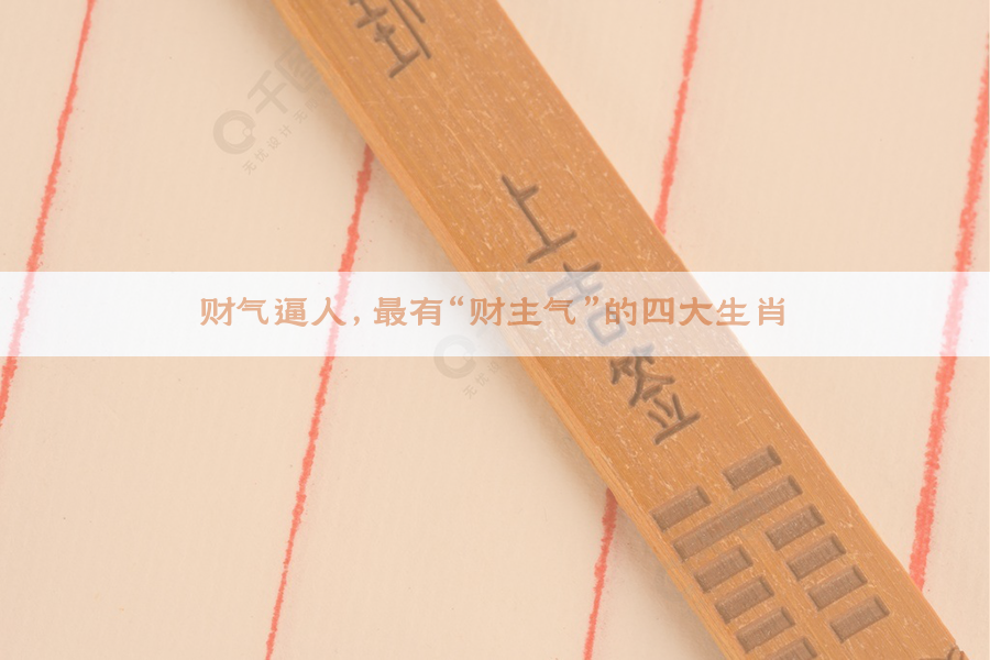 财气逼人，最有“财主气”的四大生肖