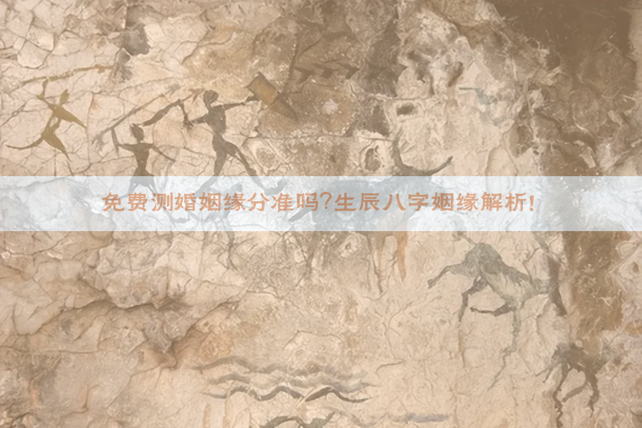 ​免费测婚姻缘分准吗？生辰八字姻缘解析！​​