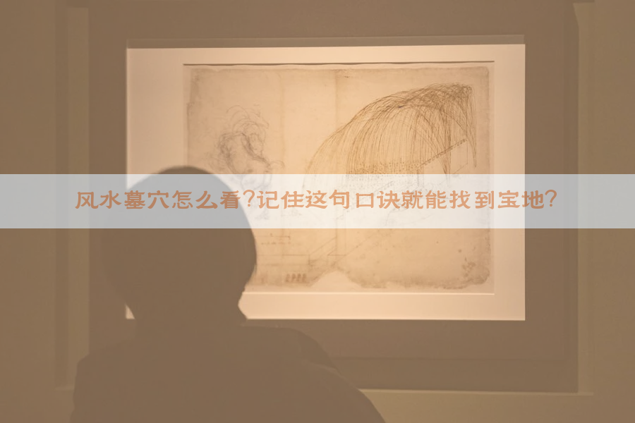 风水墓穴怎么看？记住这句口诀就能找到宝地？