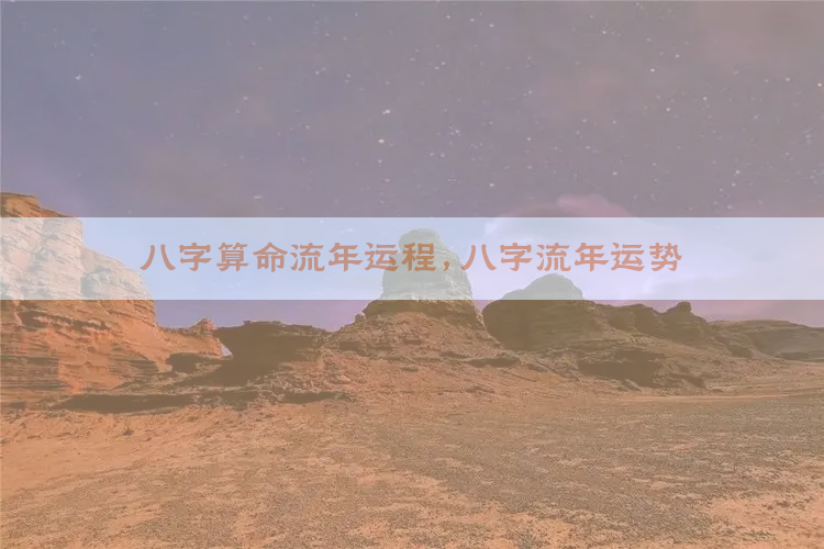 八字算命流年运程,八字流年运势